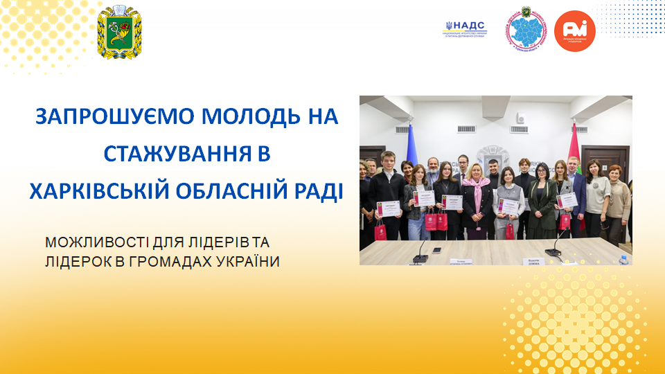 Харківська обласна рада запрошує молодь до стажування