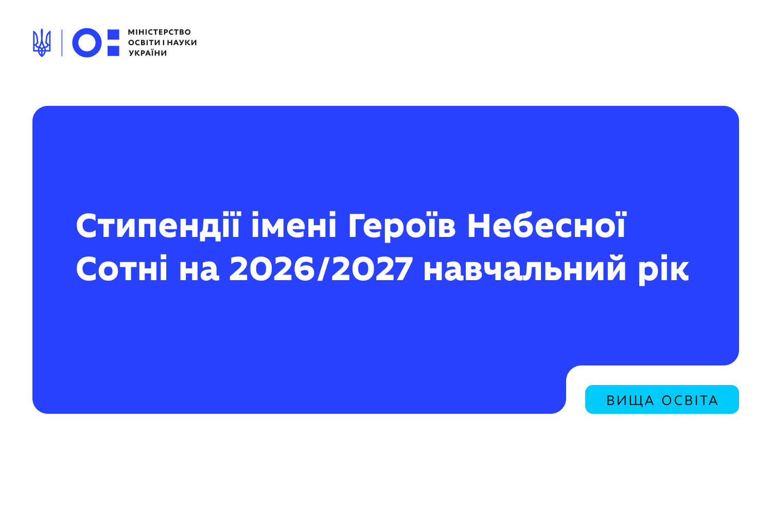 Оголошено конкурс на здобуття академічних стипендій імені Героїв Небесної Сотні на 2026/2027 навчальний рік