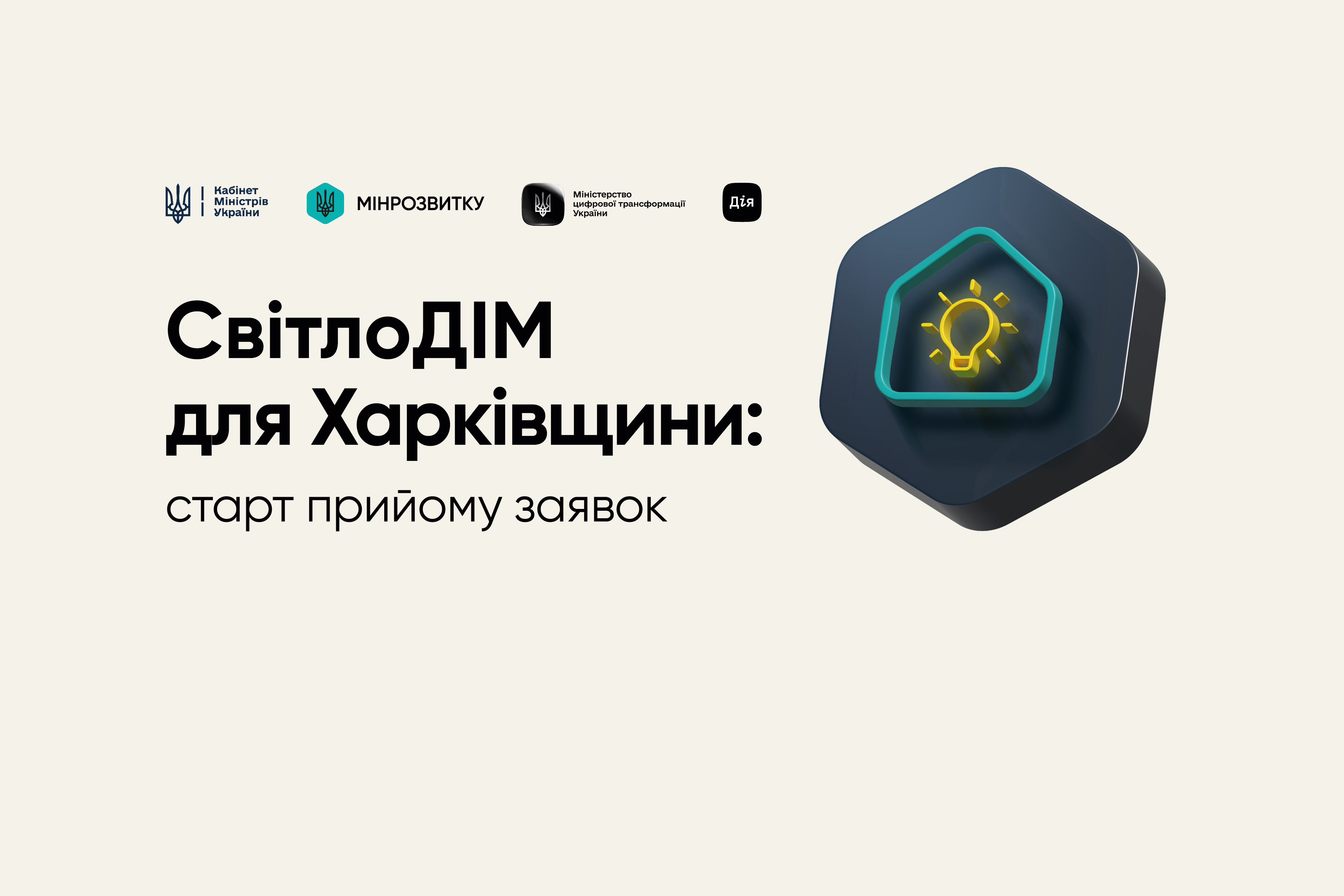 Старт прийому заявок на програму СвітлоДІМ на Харківщині