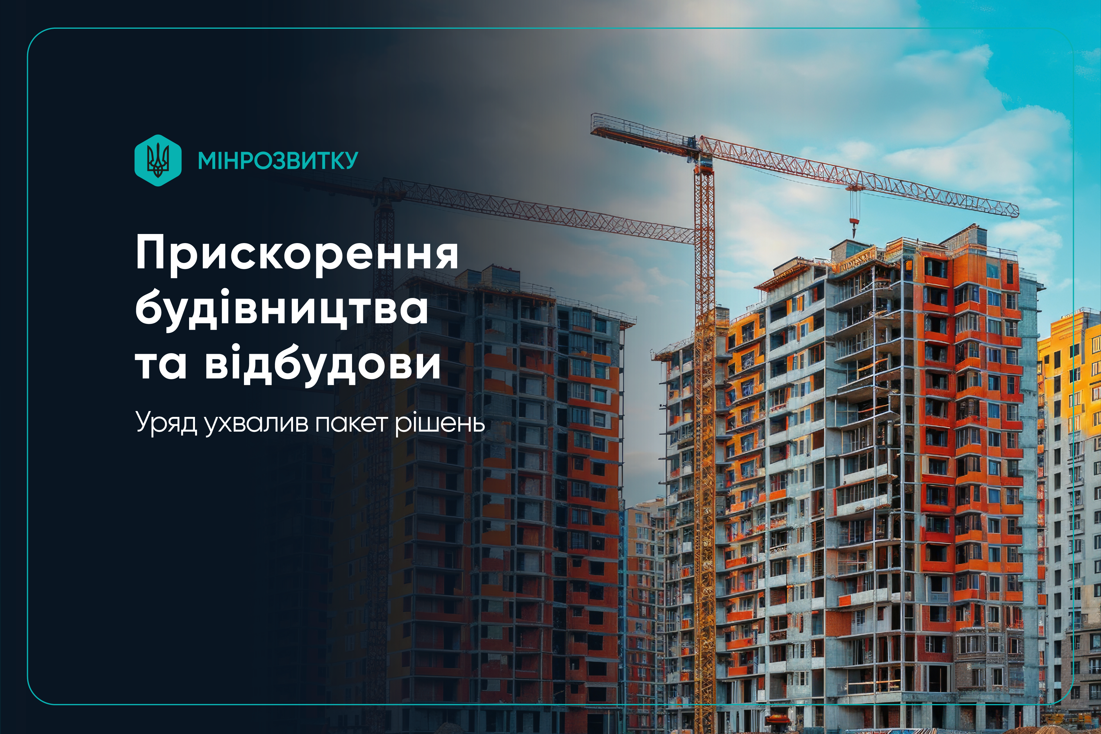 Уряд ухвалив пакет рішень для прискорення будівництва та відбудови: детально про ухвалені рішення