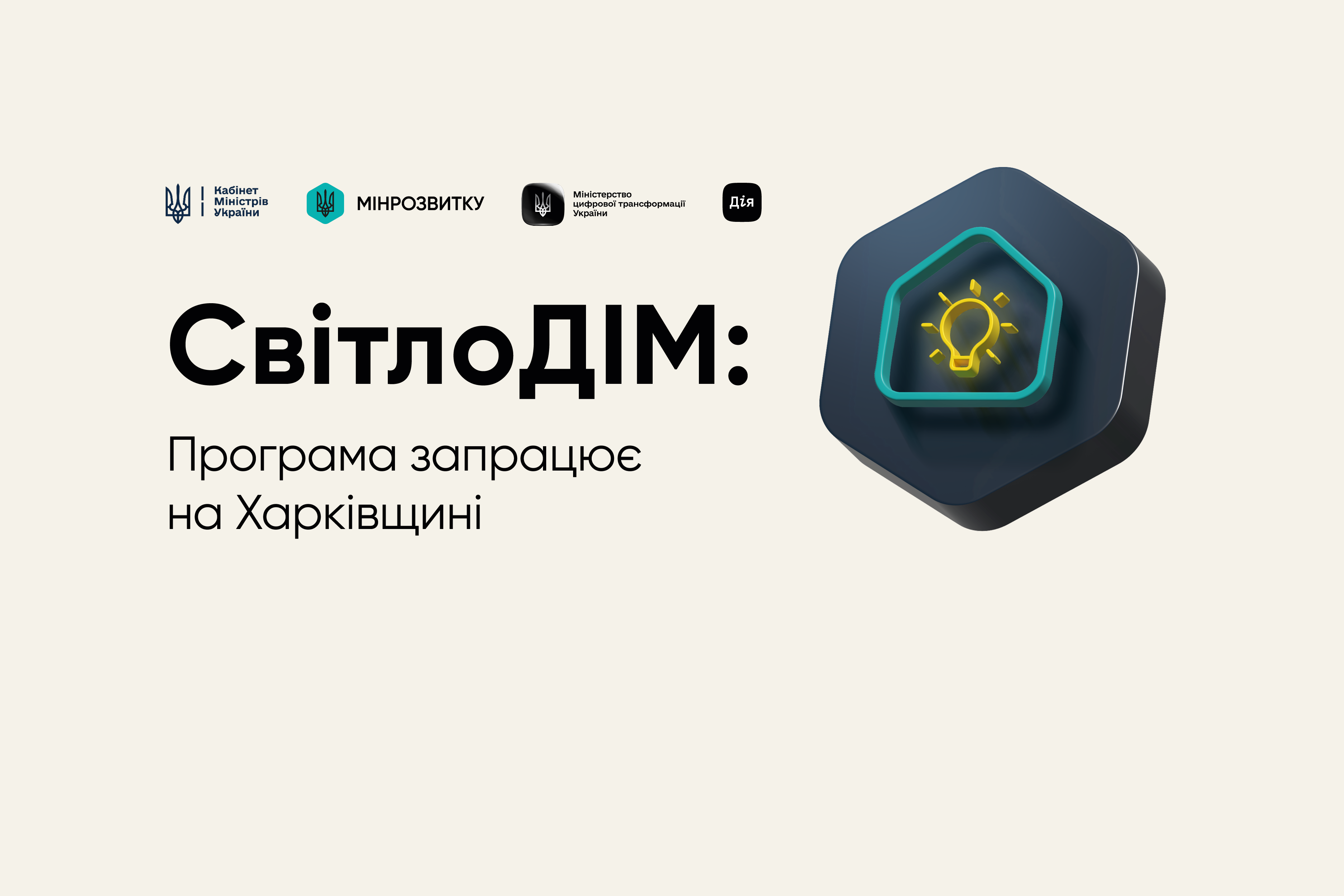 Уряд розширив програму СвітлоДІМ на Харківську область