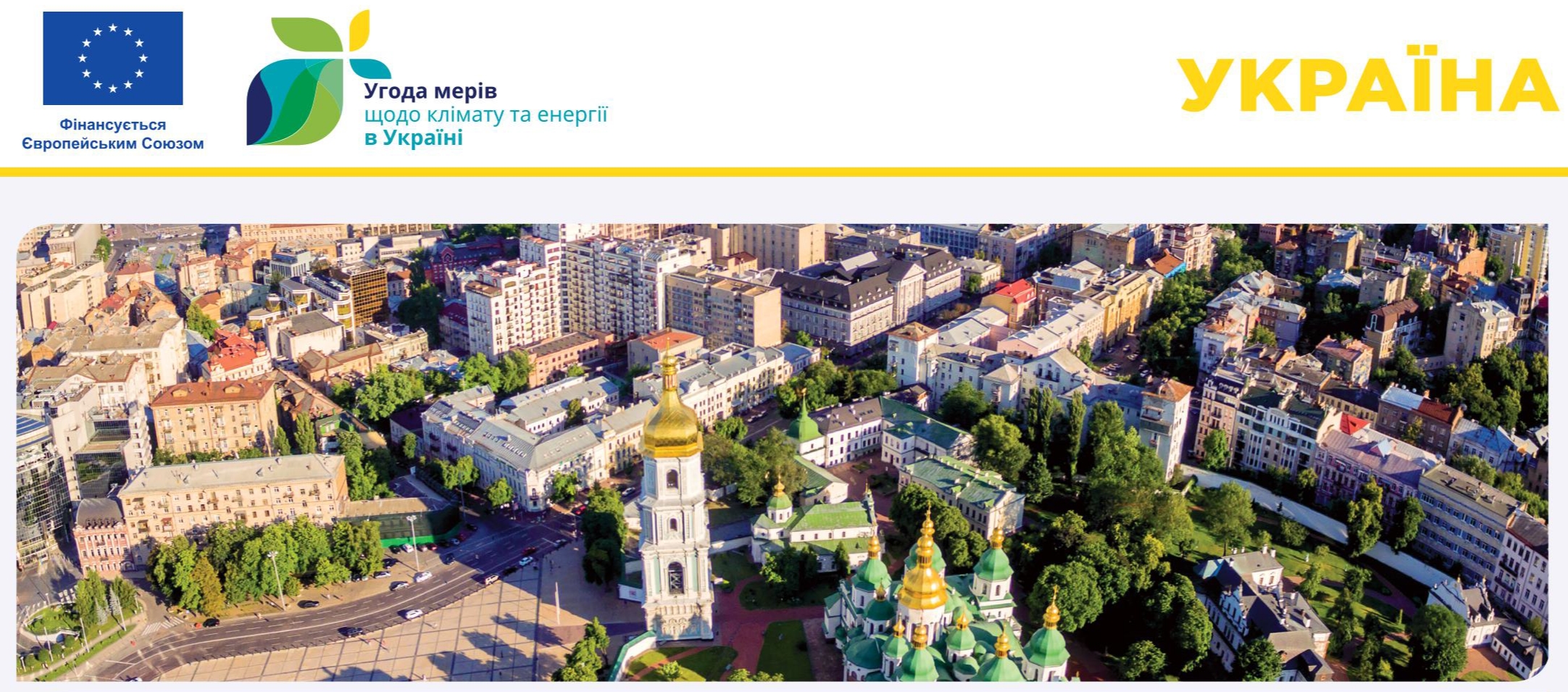 Харківська обласна рада як територіальний координатор «Угода мерів – Схід» запрошує долучитися до інформаційного он-лайн заходу, який присвячений європейській ініціативі