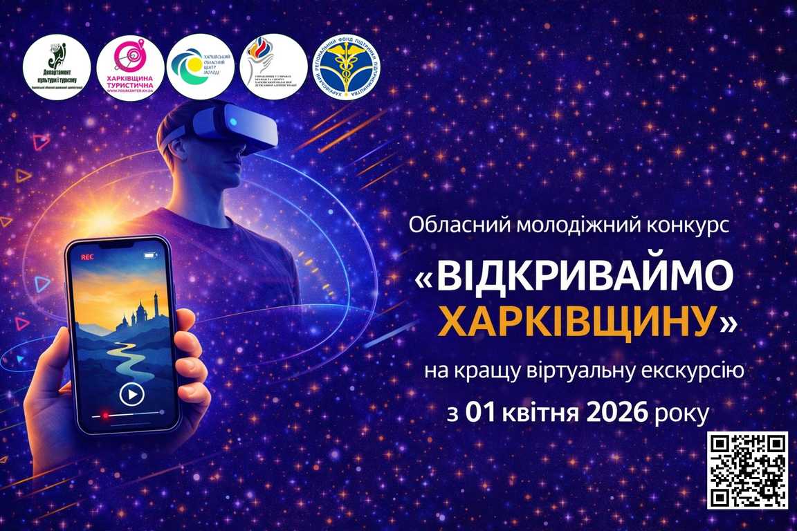Стартував обласний молодіжний конкурс «Відкриваймо Харківщину» на кращу віртуальну екскурсію – 2026