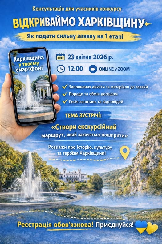 На Харківщині триває прийом заявок до Обласного молодіжного конкурсу «Відкриваймо Харківщину» на кращу віртуальну екскурсію: учасників запрошують на онлайн-тренінг