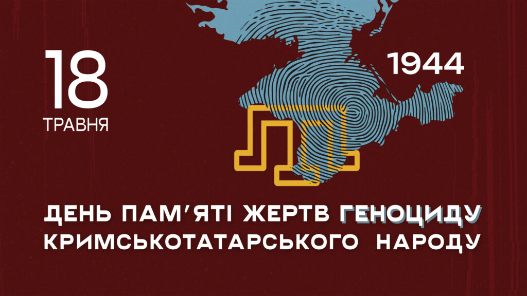 18 травня в Україні вшановують пам’ять жертв геноциду кримськотатарського народу — одного з найтрагічніших злочинів радянського тоталітарного режиму