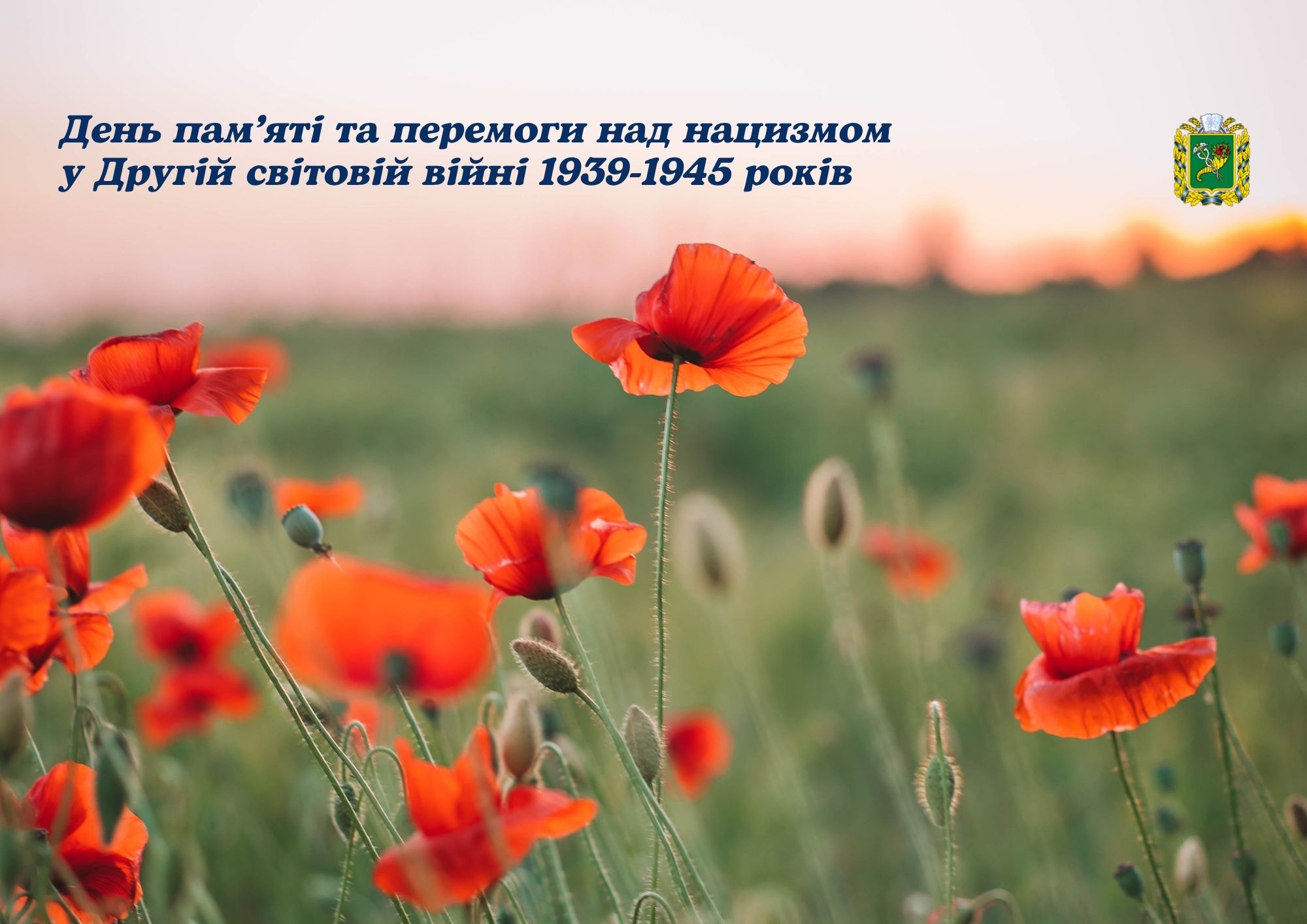 8 травня – День пам’яті та перемоги над нацизмом у Другій світовій війні 1939-1945 років