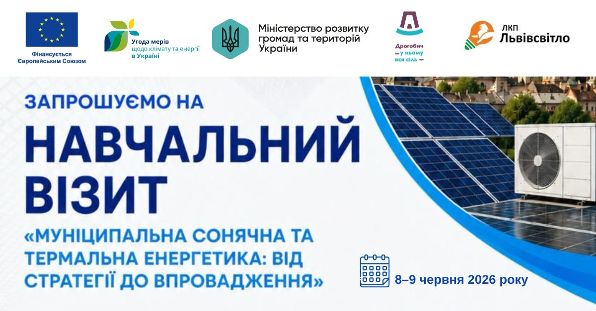 Харківська обласна рада як територіальний координатор проєкту ЄС «Угода мерів – Схід» запрошує долучитися до дводенного навчального візиту «Муніципальна сонячна та термальна енергетика: від стратегії до впровадження»