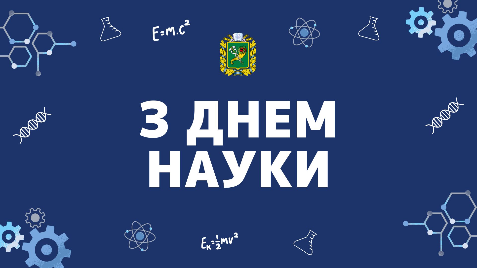 Вітаємо науковців, дослідників, викладачів, молодих вчених з професійним святом — Днем науки!
