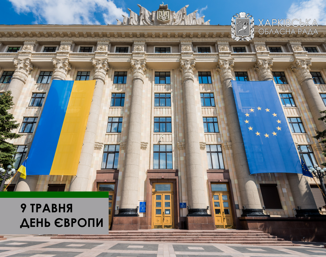 Вітаємо з Днем Європи!
