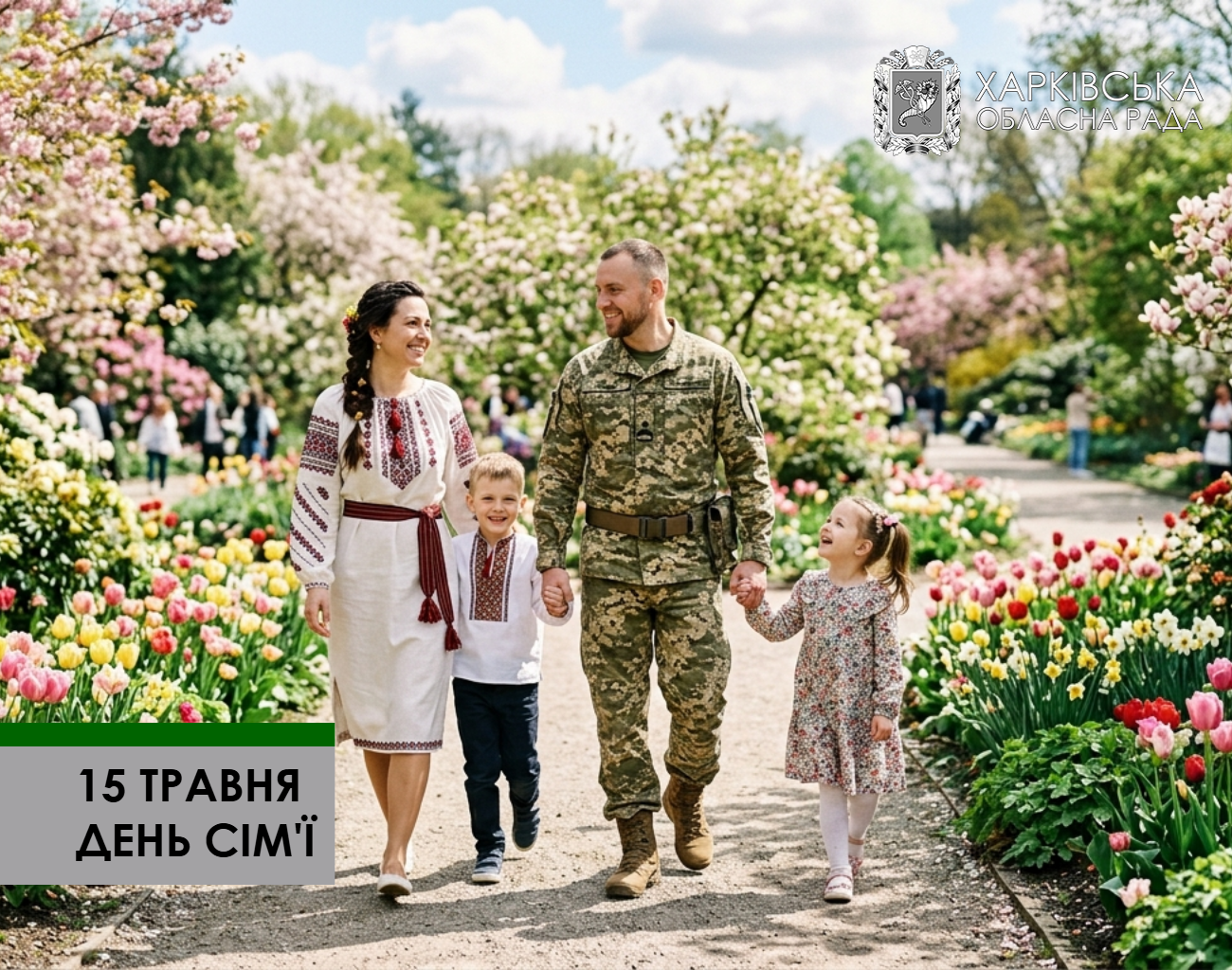 15 травня – День сім’ї