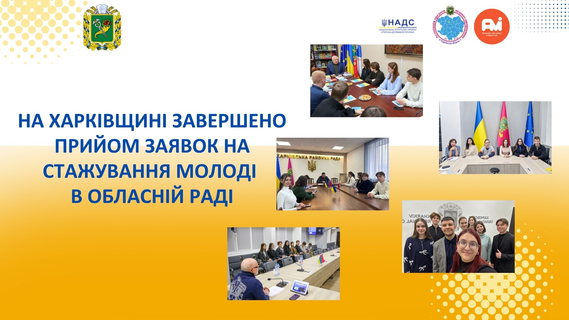 На Харківщині завершено прийом заявок на стажування молоді в обласній раді