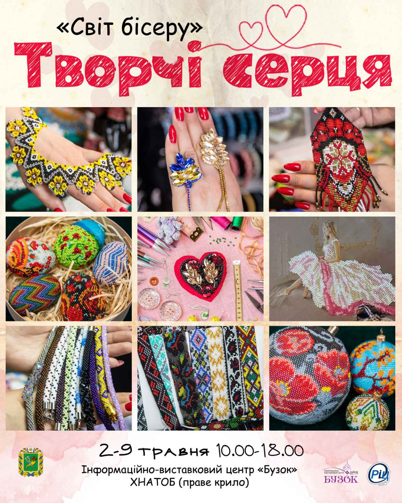 На Харківщині відбудеться виставка «Творчі серця: Світ бісеру» від спільноти майстринь Слобожанщини