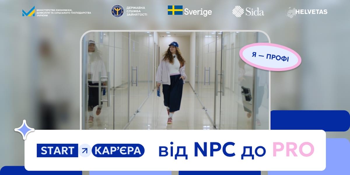 Державна служба зайнятості запустила комунікаційну кампанію для працевлаштування молоді «START – Кар’єра»