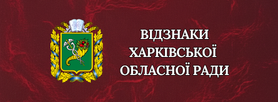 ВІДЗНАКИ ХАРКІВСЬКОЇ ОБЛАСНОЇ РАДИ