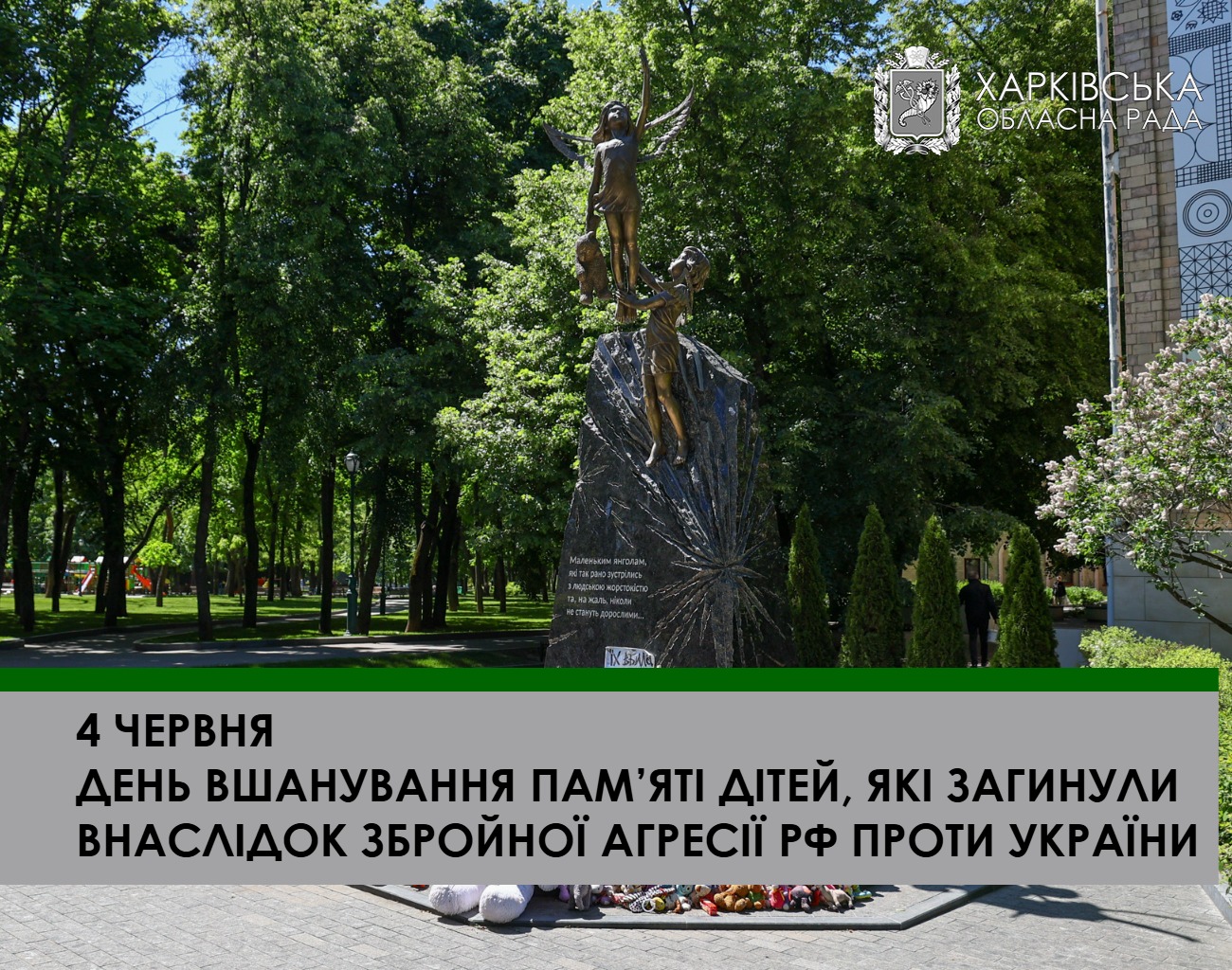 4 червня відзначається День вшанування пам’яті дітей, які загинули внаслідок збройної агресії російської федерації проти України