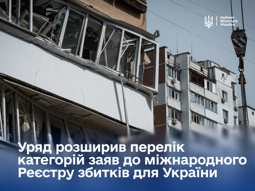 Уряд розширив перелік категорій для подання заяв до міжнародного Реєстру збитків ще на 14 позицій