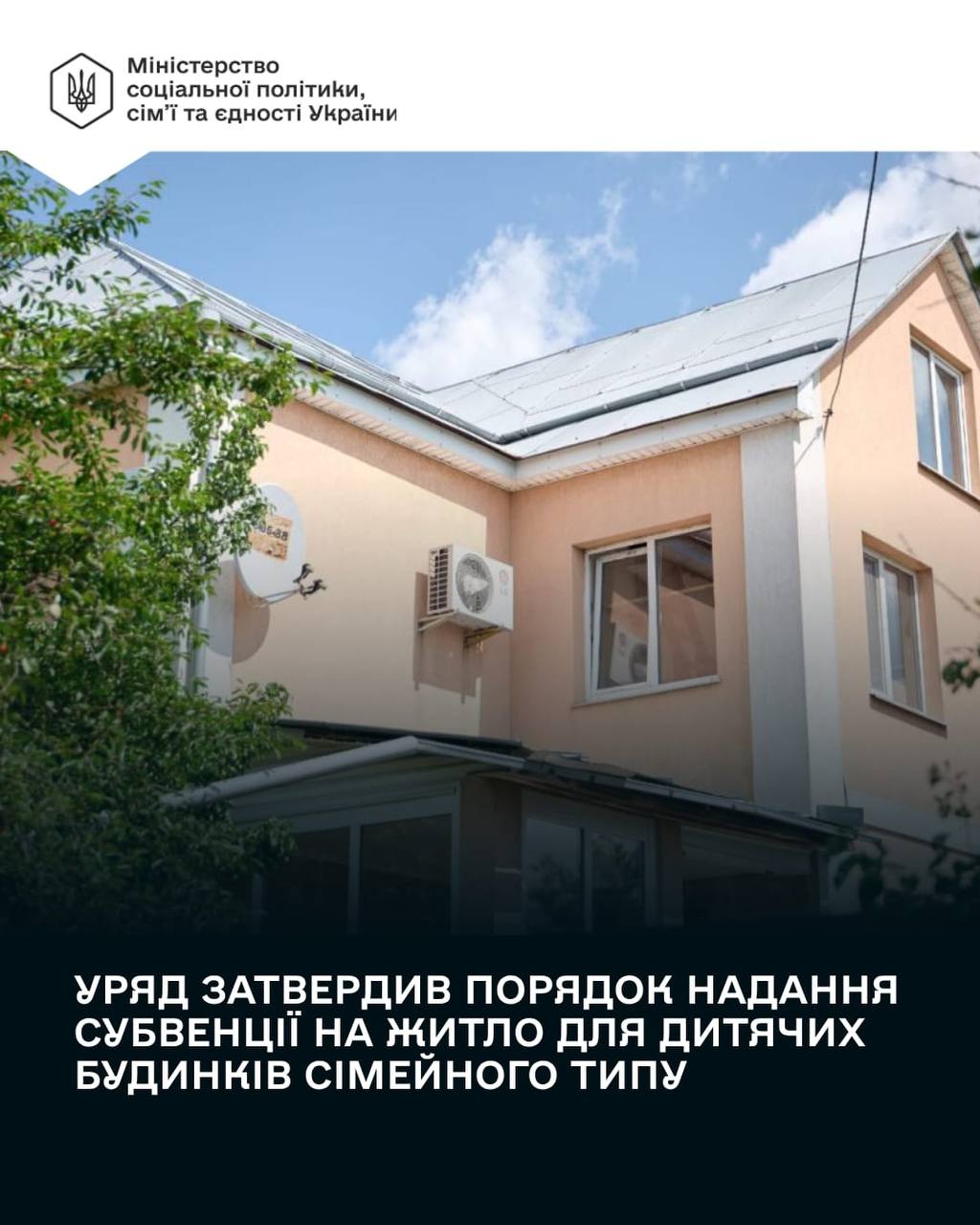 Уряд затвердив порядок надання субвенції на житло для дитячих будинків сімейного типу